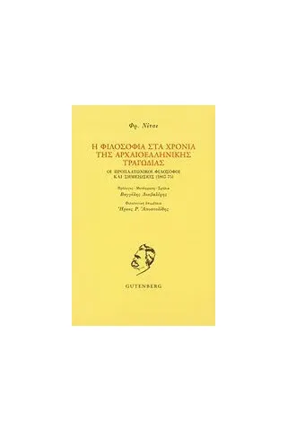 Η φιλοσοφία στα χρόνια της αρχαιοελληνικής τραγωδίας