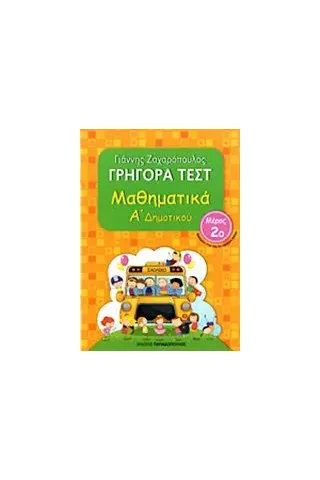 Γρήγορα τεστ: Μαθηματικά Α΄ δημοτικού No2