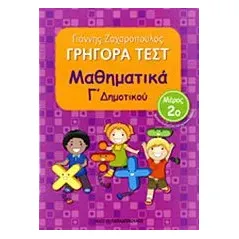 Γρήγορα τεστ: Μαθηματικά Γ΄ δημοτικού