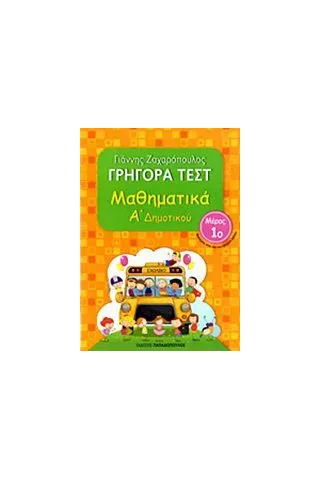 Γρήγορα τεστ: Μαθηματικά Α΄ δημοτικού No1