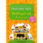 Γρήγορα τεστ: Μαθηματικά Α΄ δημοτικού No1