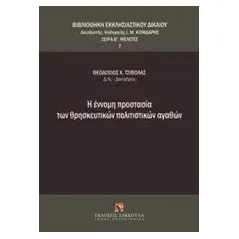 Η έννομη προστασία των θρησκευτικών πολιτιστικών αγαθών