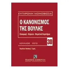 Ο κανονισμός της βουλής