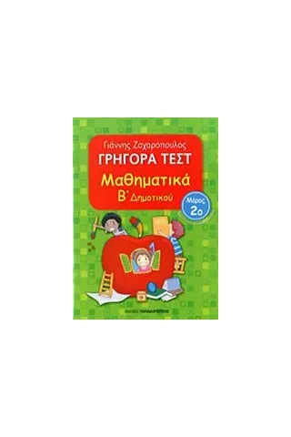 Γρήγορα τεστ: Μαθηματικά Β΄ δημοτικού