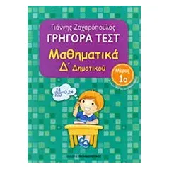 Γρήγορα τεστ: Μαθηματικά Δ΄ δημοτικού