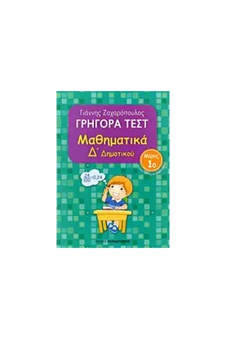 Γρήγορα τεστ: Μαθηματικά Δ΄ δημοτικού