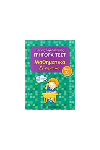 Γρήγορα τεστ: Μαθηματικά Δ΄ δημοτικού