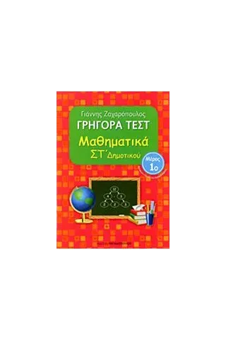 Γρήγορα τεστ: Μαθηματικά ΣΤ΄ δημοτικού