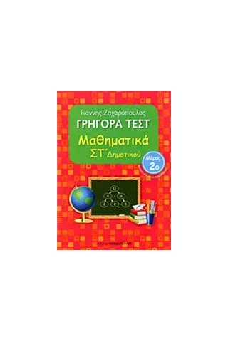 Γρήγορα τεστ: Μαθηματικά ΣΤ΄ δημοτικού