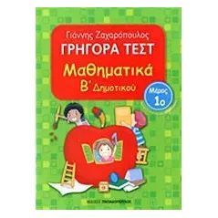 Γρήγορα τεστ: Μαθηματικά Β΄ δημοτικού