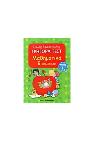 Γρήγορα τεστ: Μαθηματικά Β΄ δημοτικού