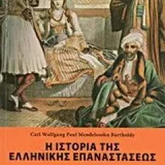 Η ιστορία της ελληνικής επαναστάσεως