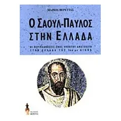 Ο Σαούλ-Παύλος στην Ελλάδα