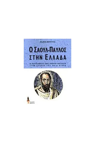 Ο Σαούλ-Παύλος στην Ελλάδα