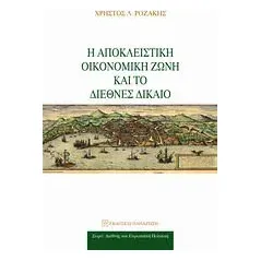 Η αποκλειστική οικονομική ζώνη και το διεθνές δίκαιο