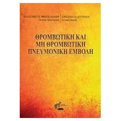 Θρομβωτική και μη θρομβωτική πνευμονική εμβολή