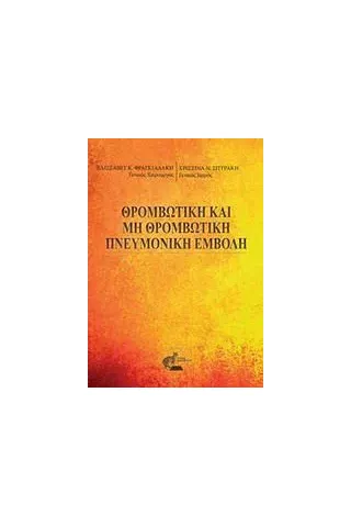 Θρομβωτική και μη θρομβωτική πνευμονική εμβολή