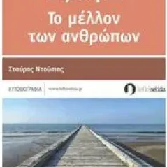 Το ατύχημά μου, η ζωή μου, το μέλλον των ανθρώπων