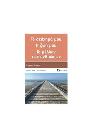 Το ατύχημά μου, η ζωή μου, το μέλλον των ανθρώπων