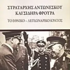 Στρατάρχης Αντωνέσκου και σιδηρά φρουρά