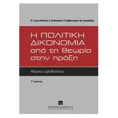 Η πολιτική δικονομία από τη θεωρία στην πράξη