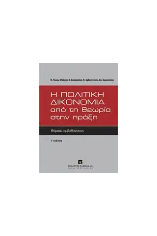 Η πολιτική δικονομία από τη θεωρία στην πράξη