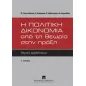 Η πολιτική δικονομία από τη θεωρία στην πράξη