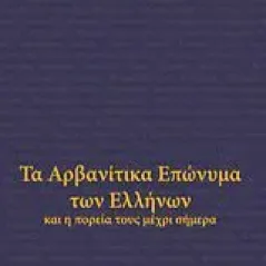 Τα αρβανίτικα επώνυμα των ελλήνων