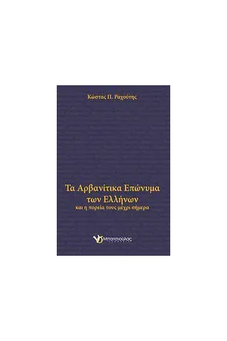 Τα αρβανίτικα επώνυμα των ελλήνων