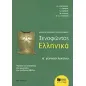 Ξενοφώντος Ελληνικά Α΄ γενικού λυκείου