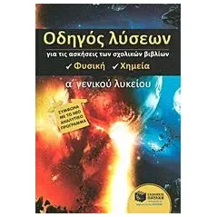 Οδηγός λύσεων για τις ασκήσεις των σχολικών βιβλίων Α΄ γενικού λυκείου: Φυσική - χημεία