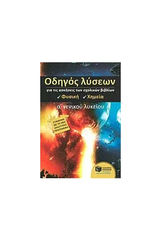 Οδηγός λύσεων για τις ασκήσεις των σχολικών βιβλίων Α΄ γενικού λυκείου: Φυσική - χημεία