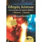 Οδηγός λύσεων για τις ασκήσεις των σχολικών βιβλίων Α΄ γενικού λυκείου: Φυσική - χημεία