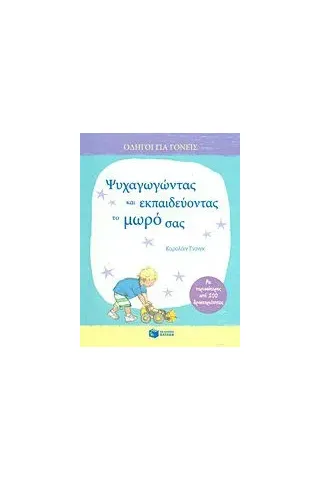 Ψυχαγωγώντας και εκπαιδεύοντας το μωρό σας