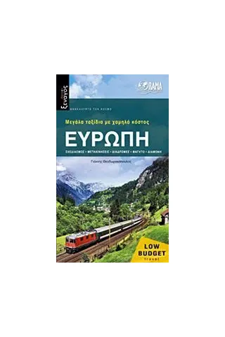 Ευρώπη: Μεγάλα ταξίδια με χαμηλό κόστος