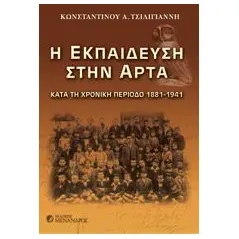 Η εκπαίδευση στην Άρτα