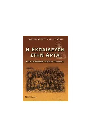 Η εκπαίδευση στην Άρτα