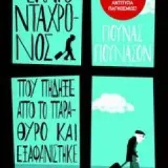 Ο εκατοντάχρονος που πήδηξε από το παράθυρο και εξαφανίστηκε