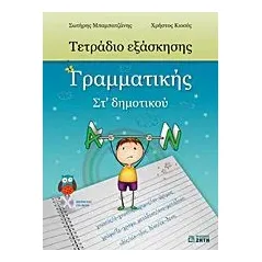 Τετράδιο εξάσκησης γραμματικής ΣΤ΄ δημοτικού