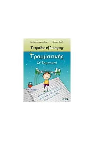 Τετράδιο εξάσκησης γραμματικής ΣΤ΄ δημοτικού