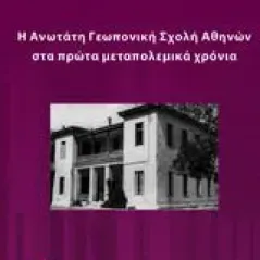 Η Ανώτατη Γεωπονική Σχολή Αθηνών στα πρώτα μεταπολεμικά χρόνια