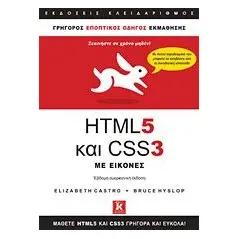 HTML 5 και CSS 3