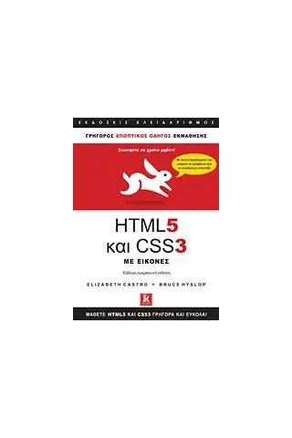 HTML 5 και CSS 3