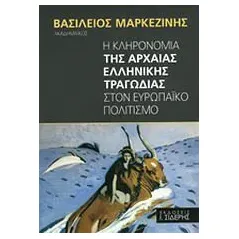 Η κληρονομιά της αρχαίας ελληνικής τραγωδίας στον ευρωπαϊκό πολιτισμό