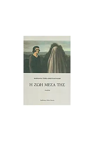 Η ζωή μέσα της