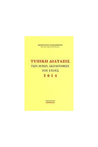 Τυπική διάταξις των ιερών ακολουθιών του έτους 2014