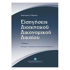 Εισηγήσεις διοικητικού δικονομικού δικαίου