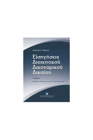 Εισηγήσεις διοικητικού δικονομικού δικαίου