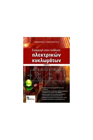 Εισαγωγή στην ανάλυση ηλεκτρικών κυκλωμάτων