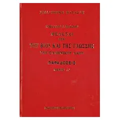 Μελέται περί του βίου και της γλώσσης του ελληνικού λαού